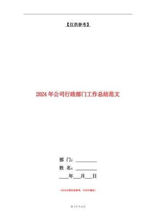 2024年公司行政部门工作总结范文