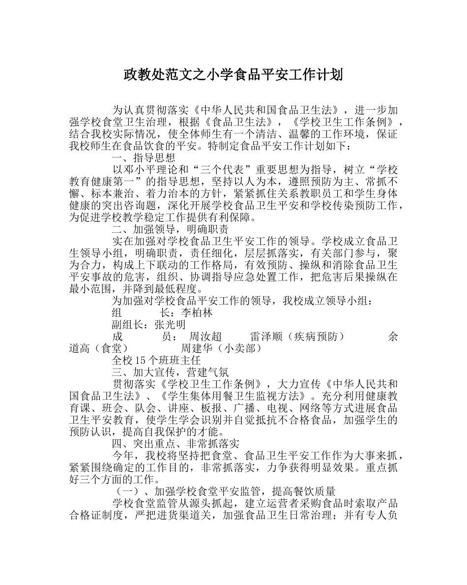 政教处范文小学食品安全工作计划 _第1页