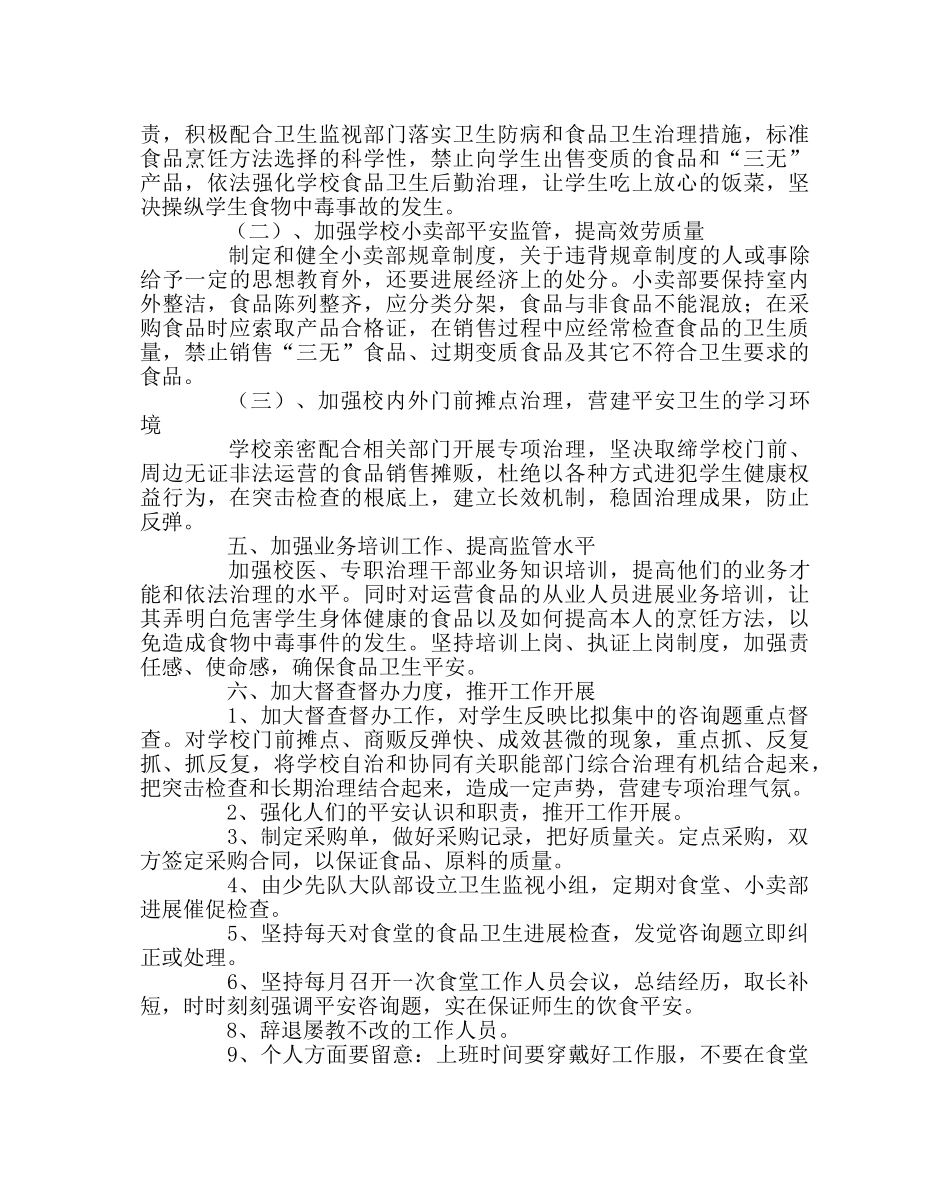 政教处范文小学食品安全工作计划 _第2页