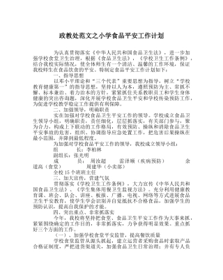 政教处范文小学食品安全工作计划 