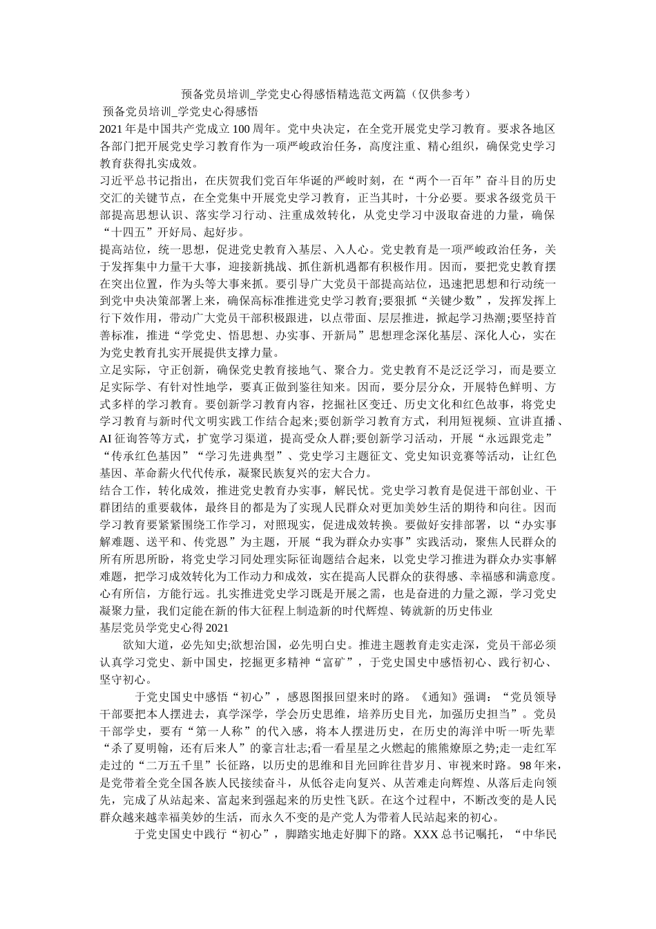 预备党员培训_学党史心得感悟范文两篇（仅供） _第1页