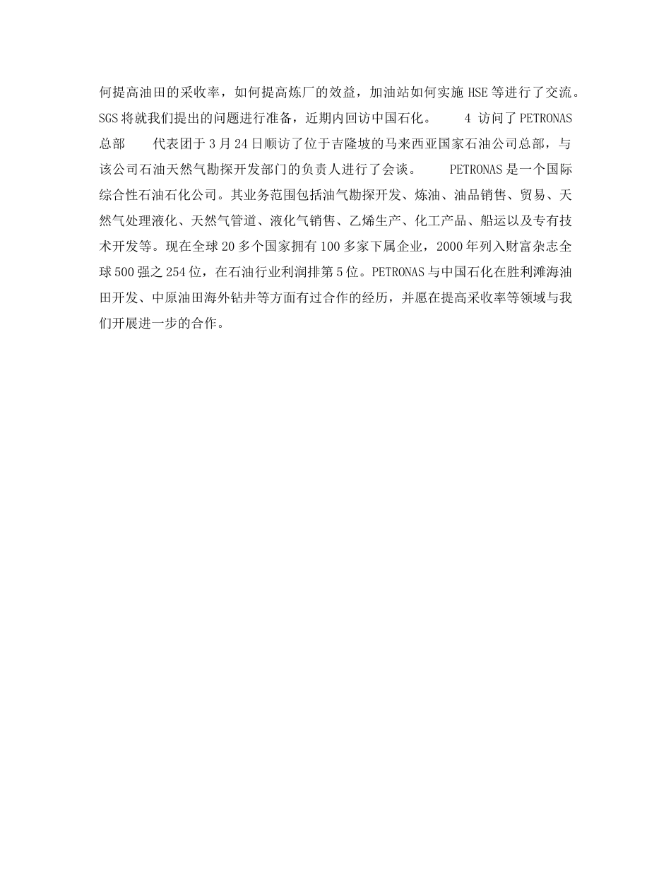 《管理体系》之参加第六届国际HSE会议及考察马来西亚PETRONAS和SHELL集团SGS公司新加坡分部的报告——主要活动与收获 _第2页