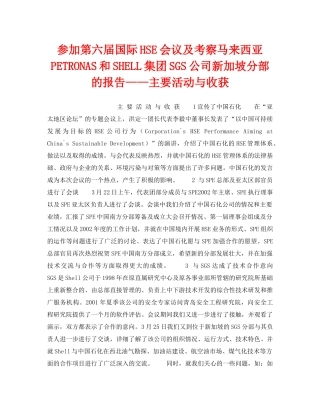 《管理体系》之参加第六届国际HSE会议及考察马来西亚PETRONAS和SHELL集团SGS公司新加坡分部的报告——主要活动与收获 