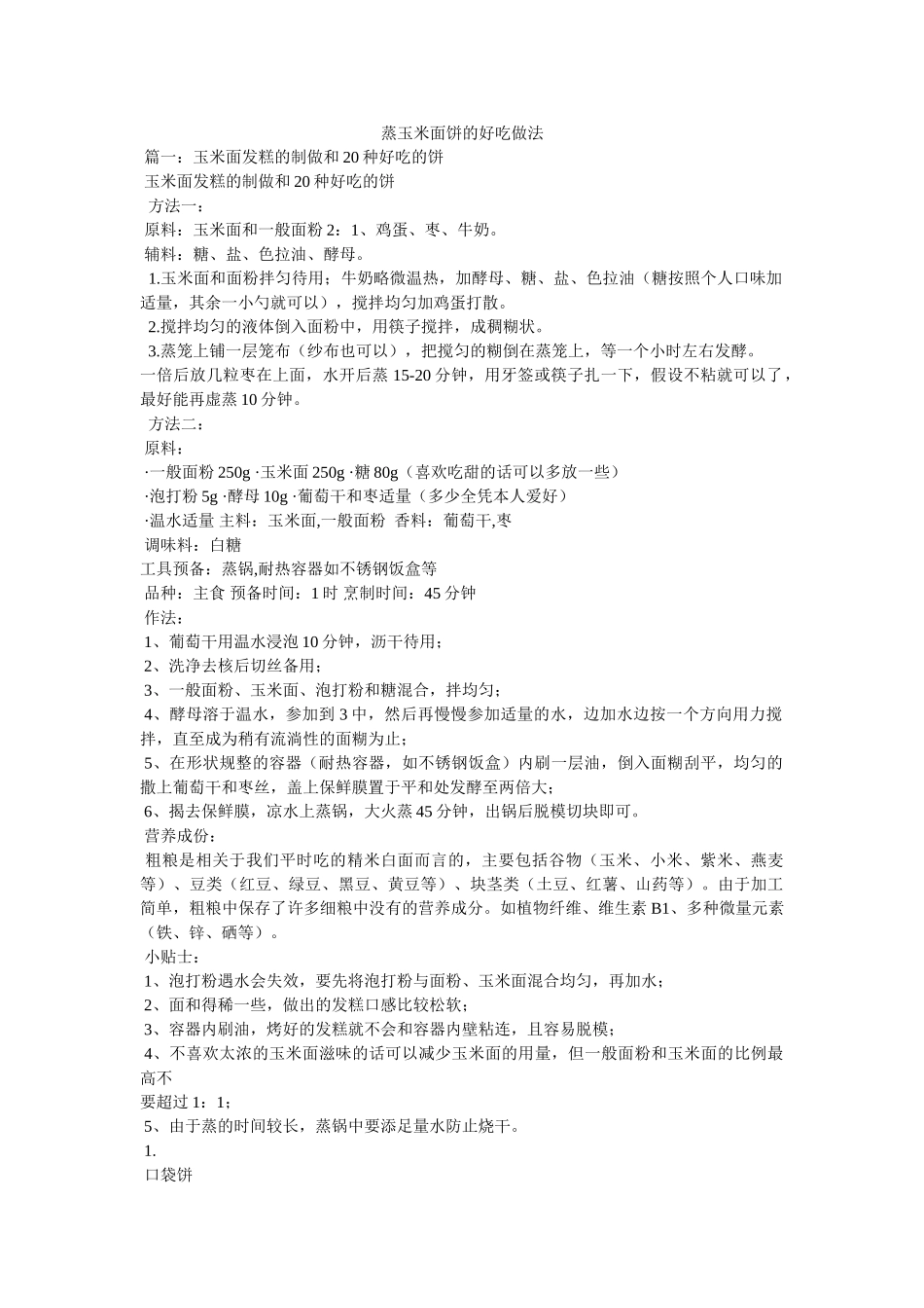 蒸玉米面饼的好吃做法 _第1页