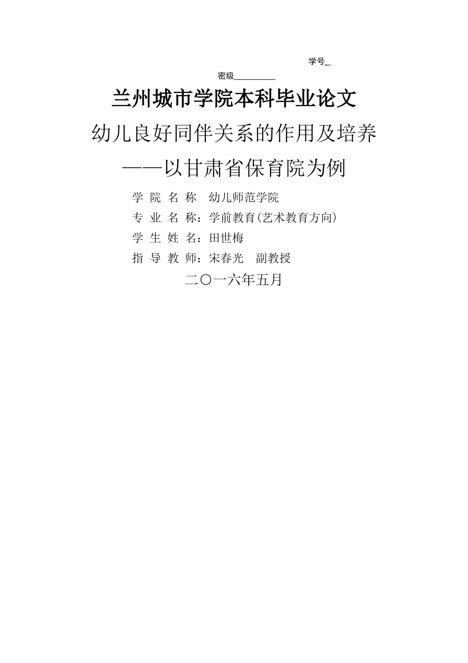 幼儿良好同伴关系的作用及培养 _第1页