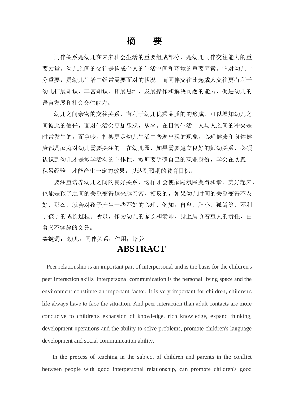 幼儿良好同伴关系的作用及培养 _第3页