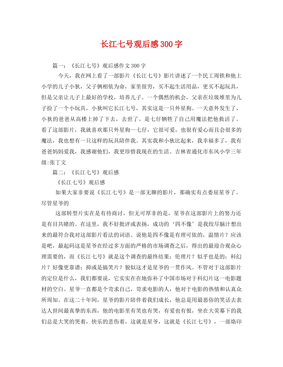 长江七号观后感300字 _第1页