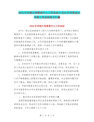 2024年市统计局普查中心工作总结与2024年市资金办年度工作总结范文汇编