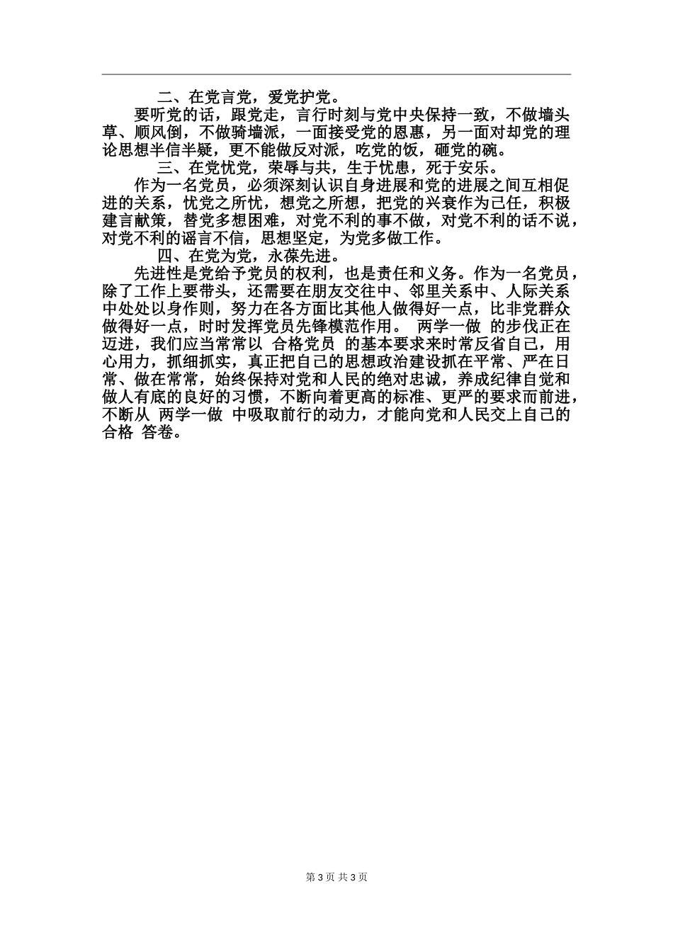 两学一做理念心得_第3页