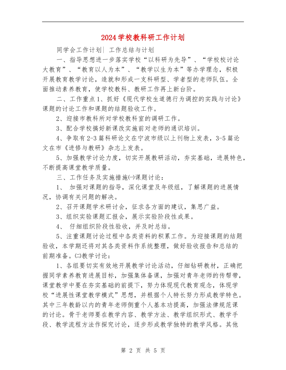 2024小学教科研工作计划_第2页