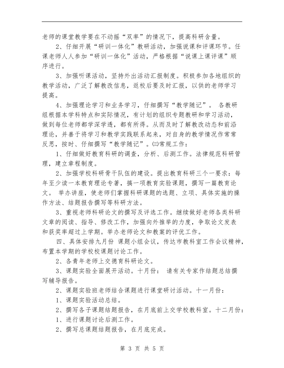 2024小学教科研工作计划_第3页