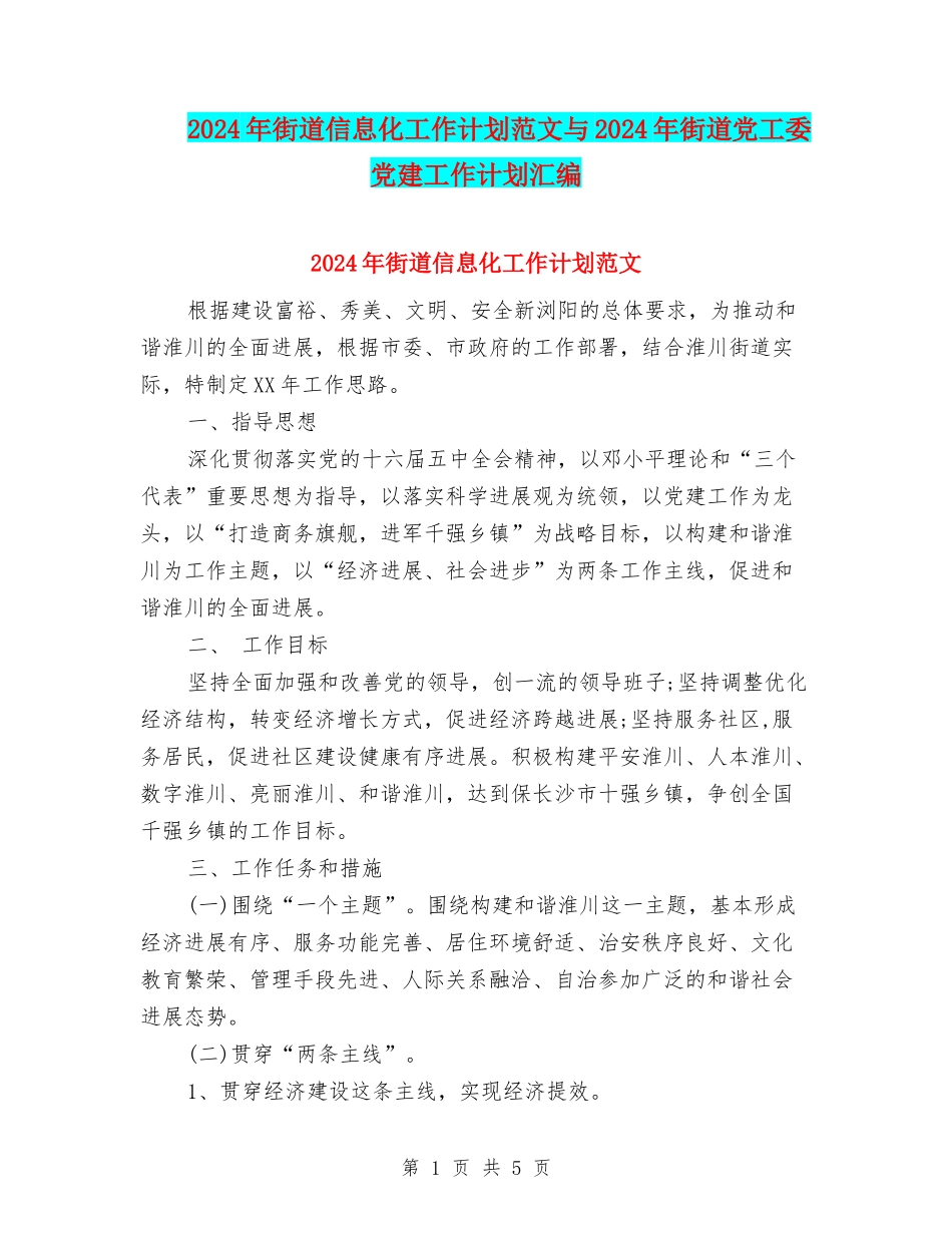 2024年街道信息化工作计划范文与2024年街道党工委党建工作计划汇编_第1页