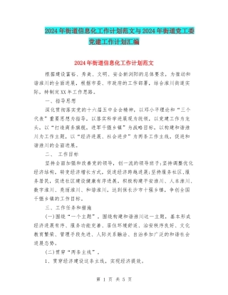 2024年街道信息化工作计划范文与2024年街道党工委党建工作计划汇编