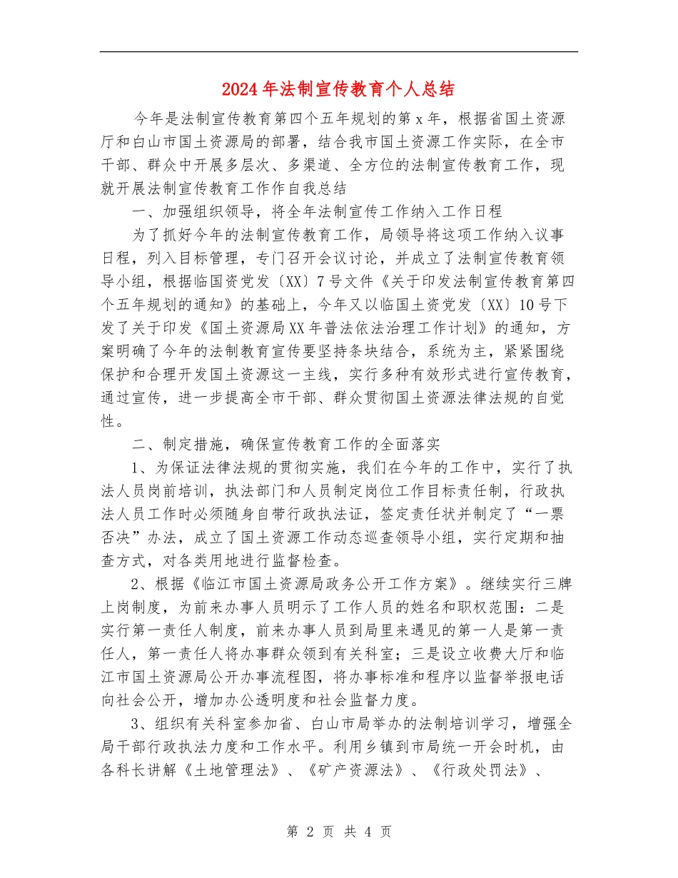2024年法制宣传教育个人总结_第2页