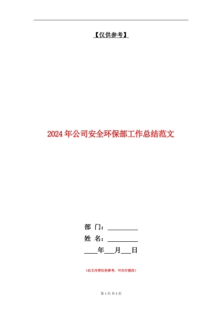 2024年公司安全环保部工作总结范文【最新版】