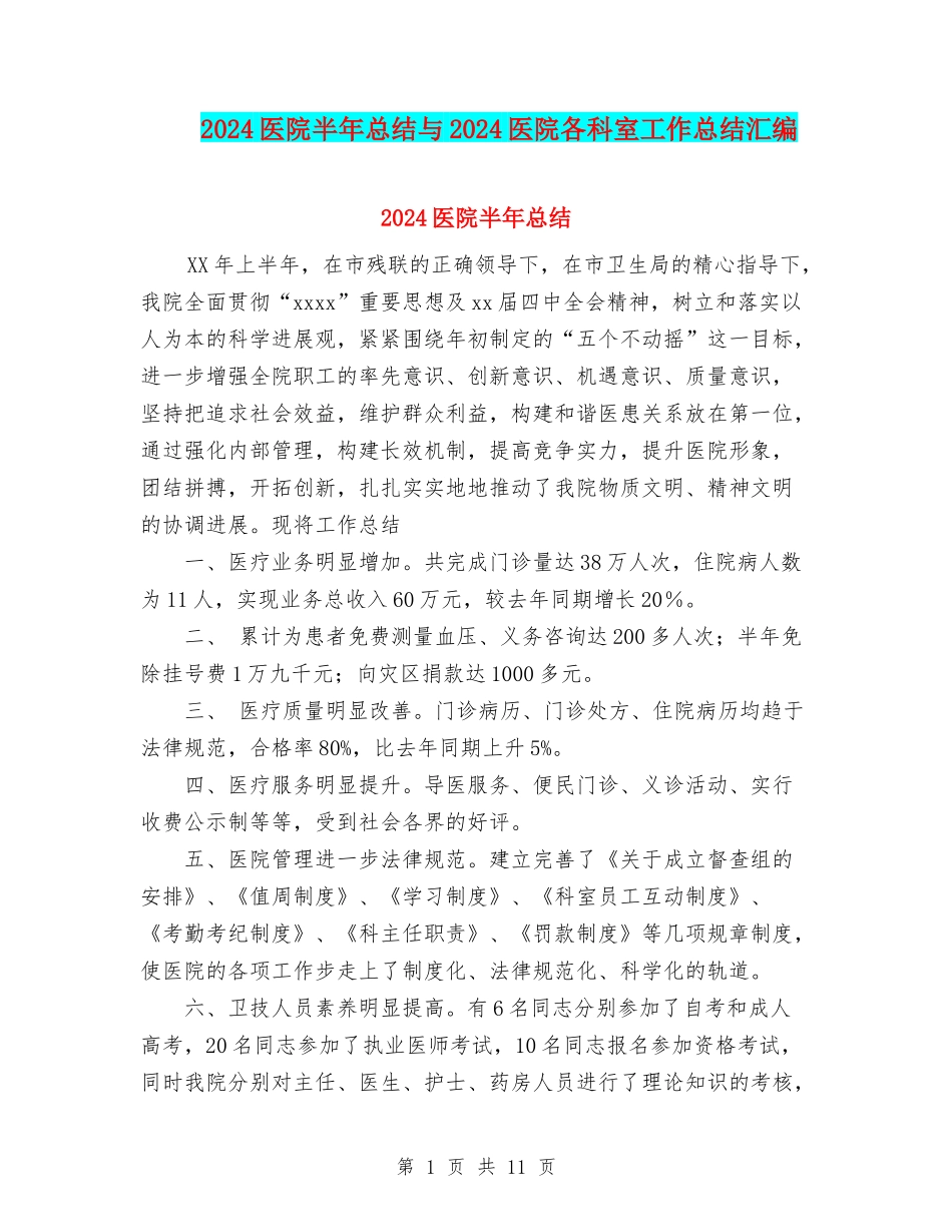 2024医院半年总结与2024医院各科室工作总结汇编_第1页