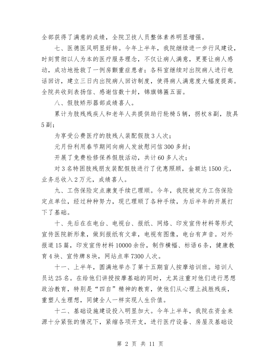 2024医院半年总结与2024医院各科室工作总结汇编_第2页