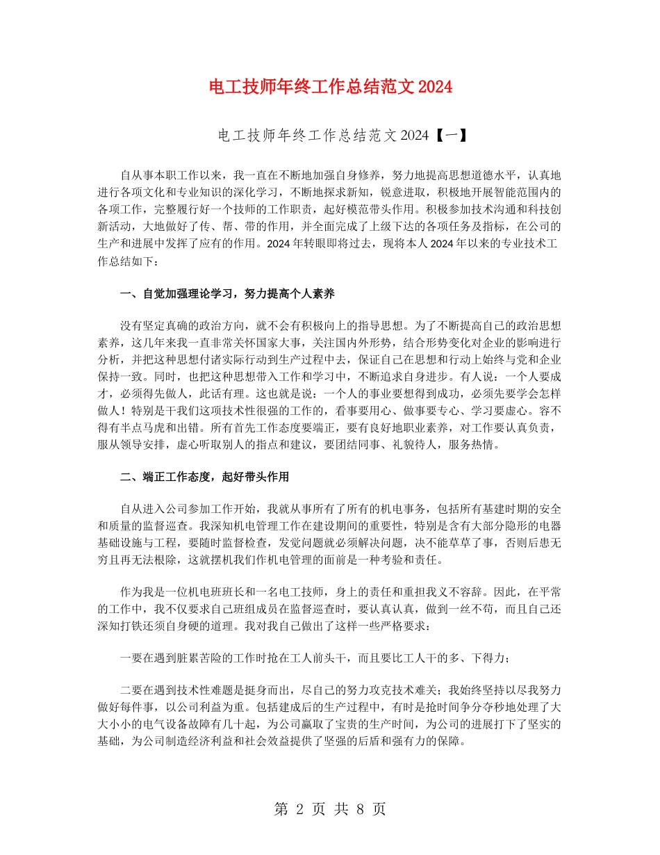 电工技师年终工作总结范文2024_第2页