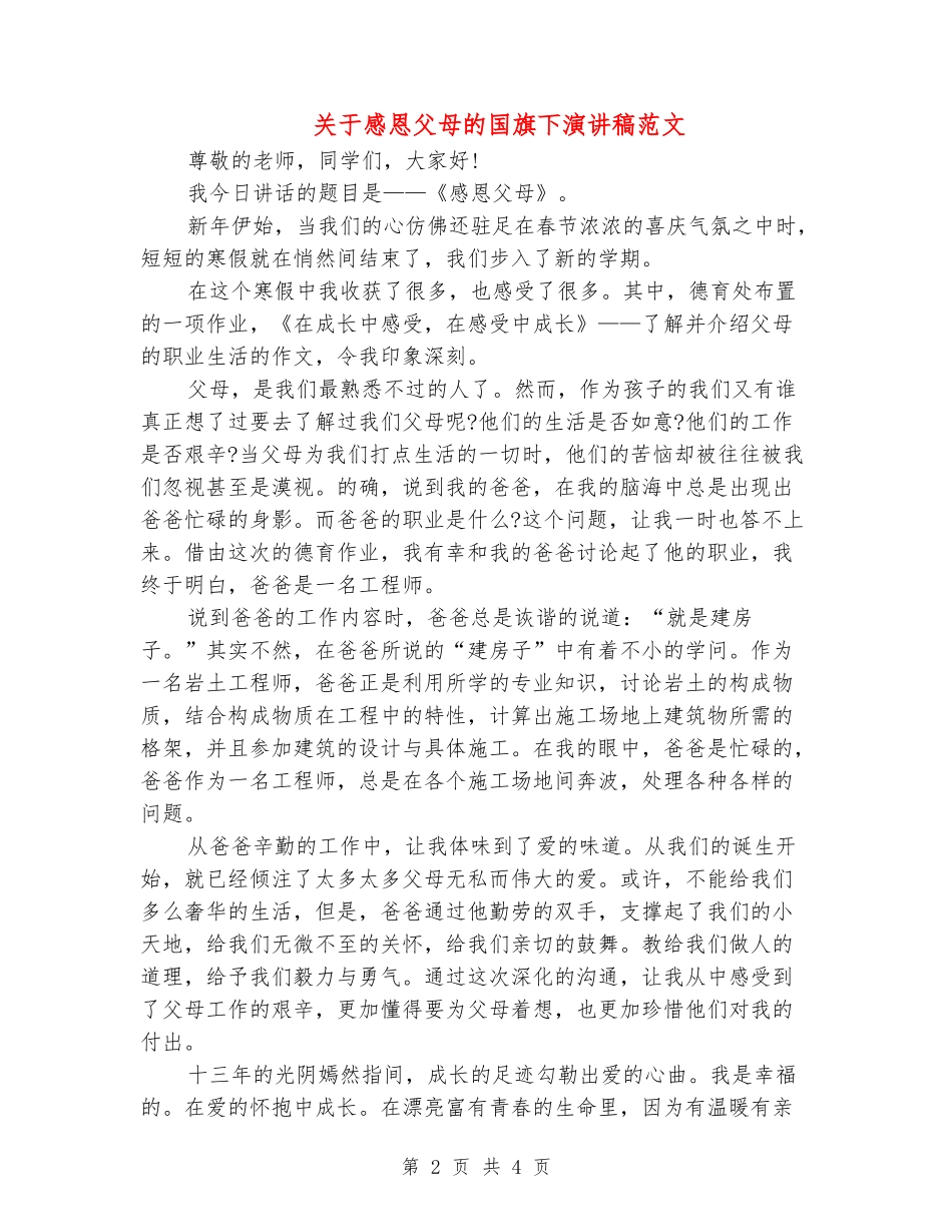 关于感恩父母的国旗下演讲稿范文_第2页