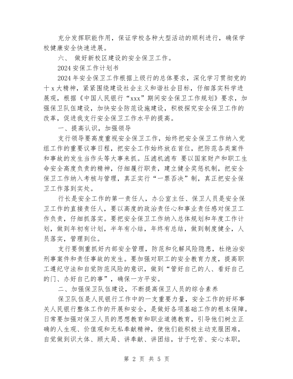 2024安保工作计划书_第2页