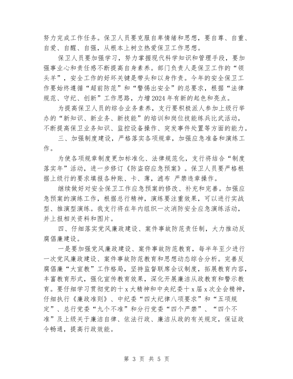 2024安保工作计划书_第3页