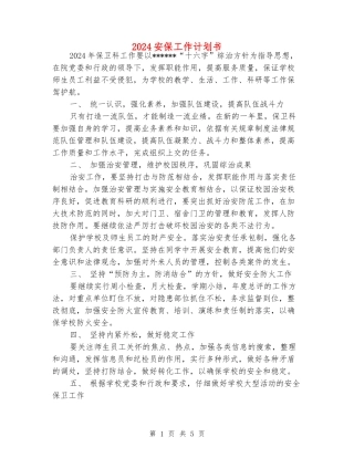 2024安保工作计划书