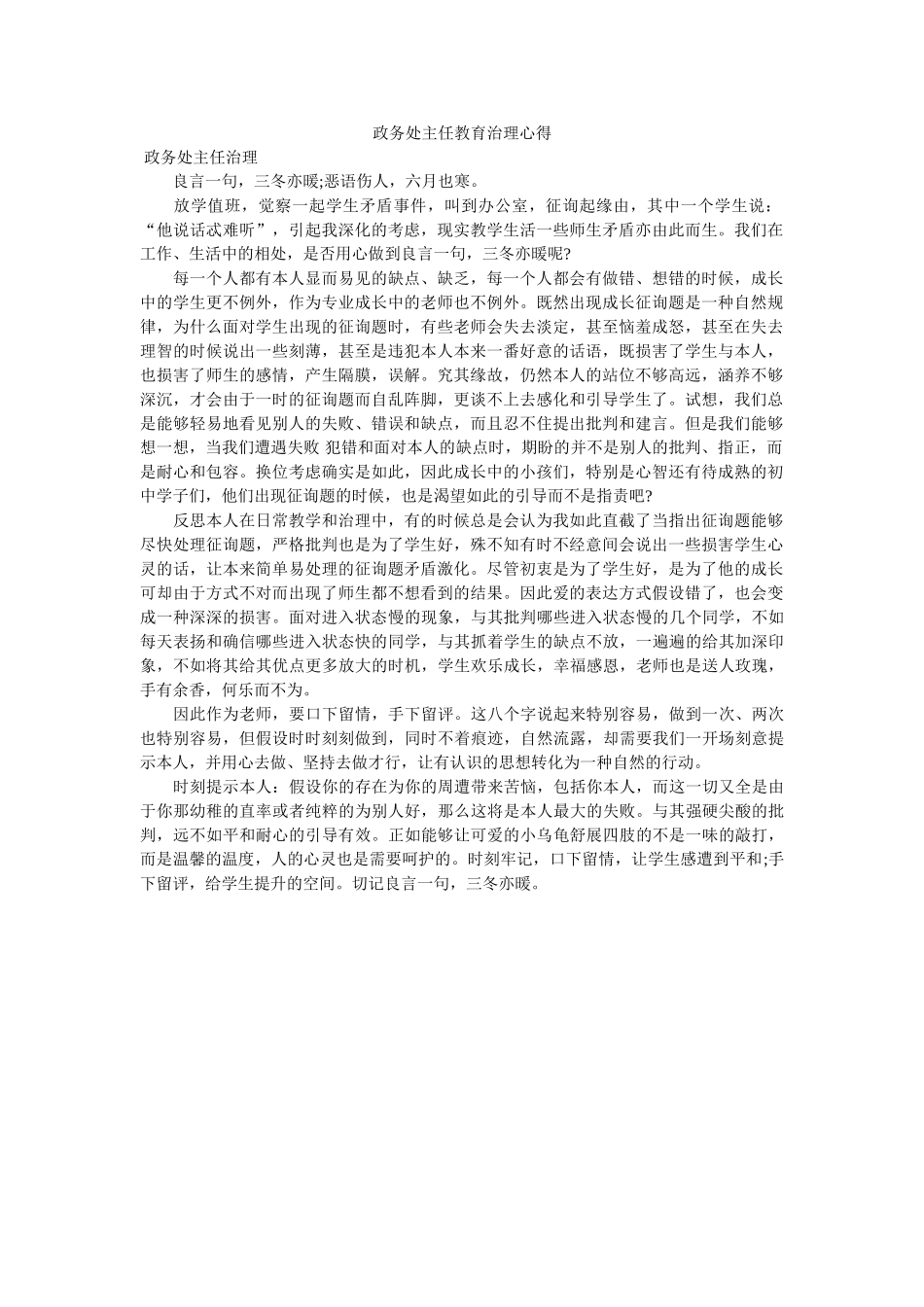 政务处主任教育管理心得. _第1页