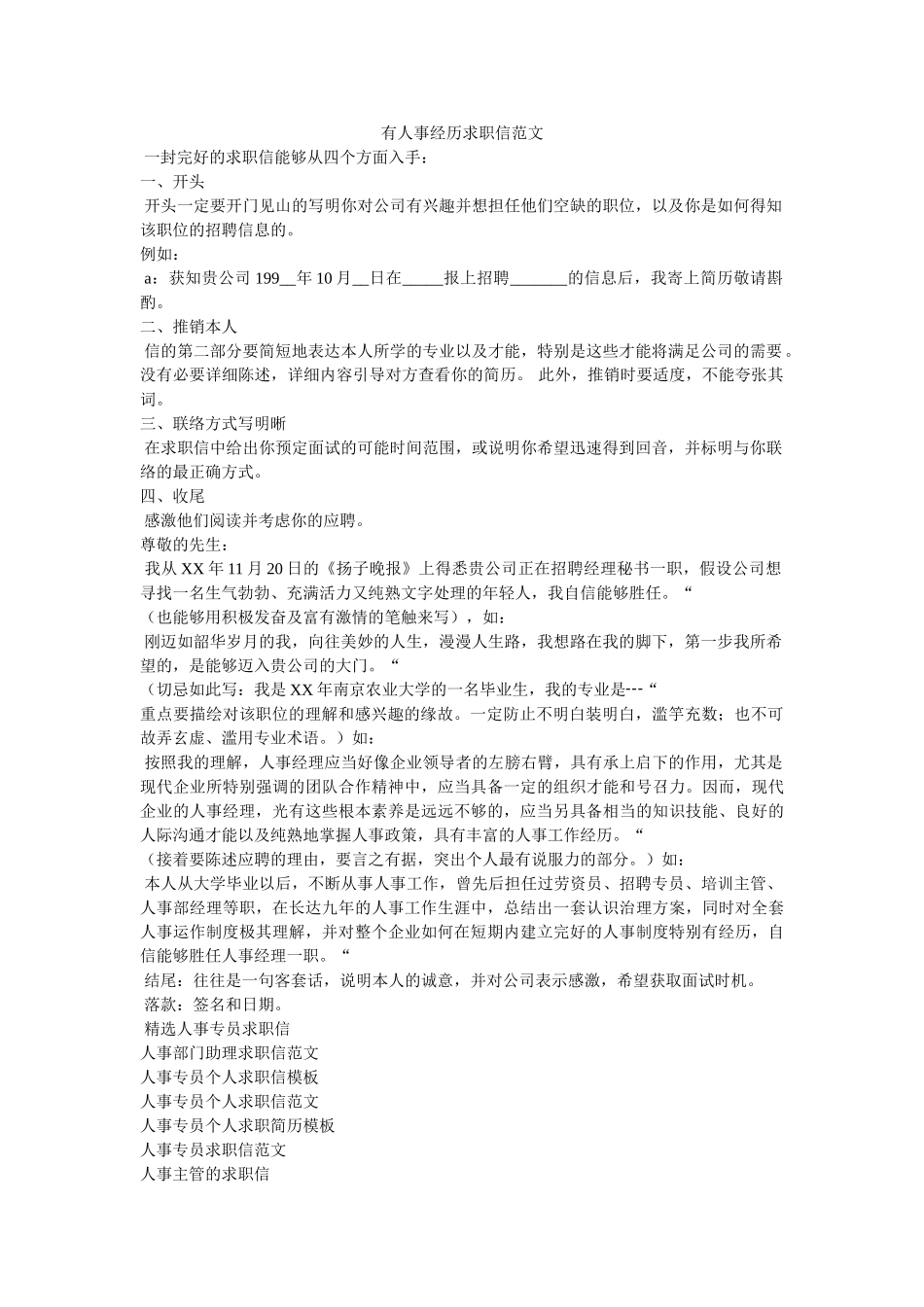 有人事ۥ经验求职信范文精选 _第1页