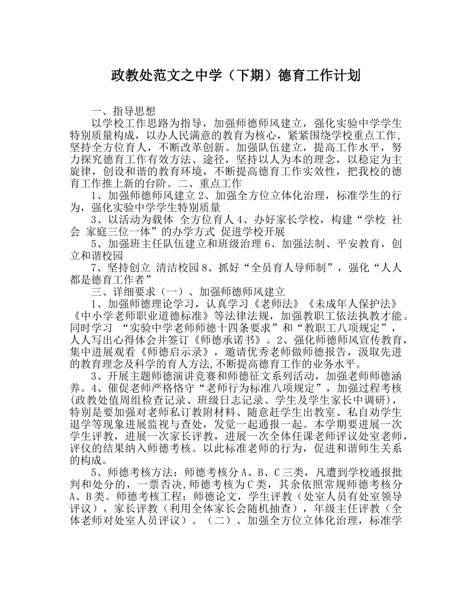 政教处范文（下期）德育工作计划 _第1页