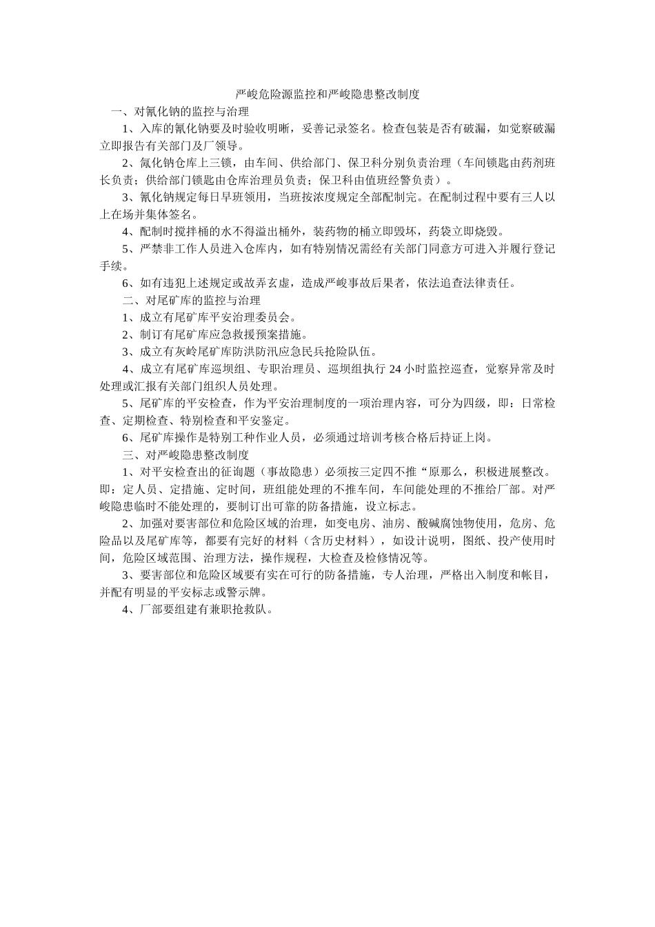 重大危ۥ险源监控和重大隐患整改制度精选 _第1页