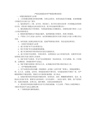 重大危ۥ险源监控和重大隐患整改制度精选 
