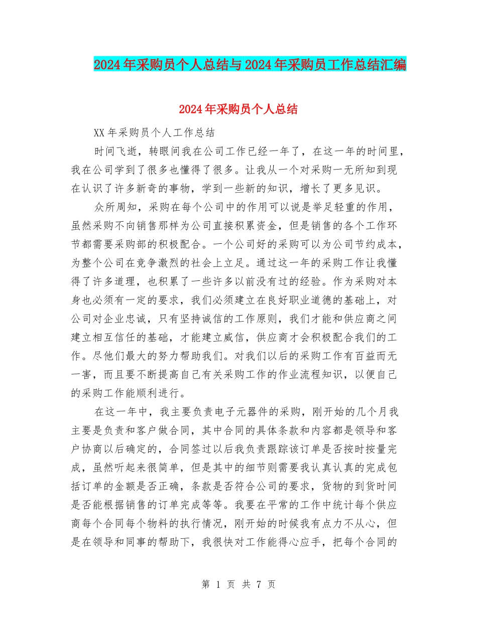 2024年采购员个人总结与2024年采购员工作总结汇编_第1页