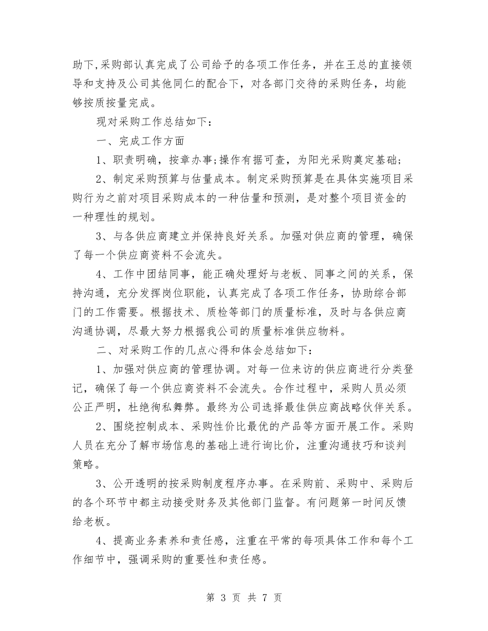 2024年采购员个人总结与2024年采购员工作总结汇编_第3页