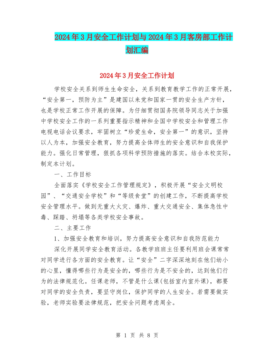 2024年3月安全工作计划与2024年3月客房部工作计划汇编_第1页