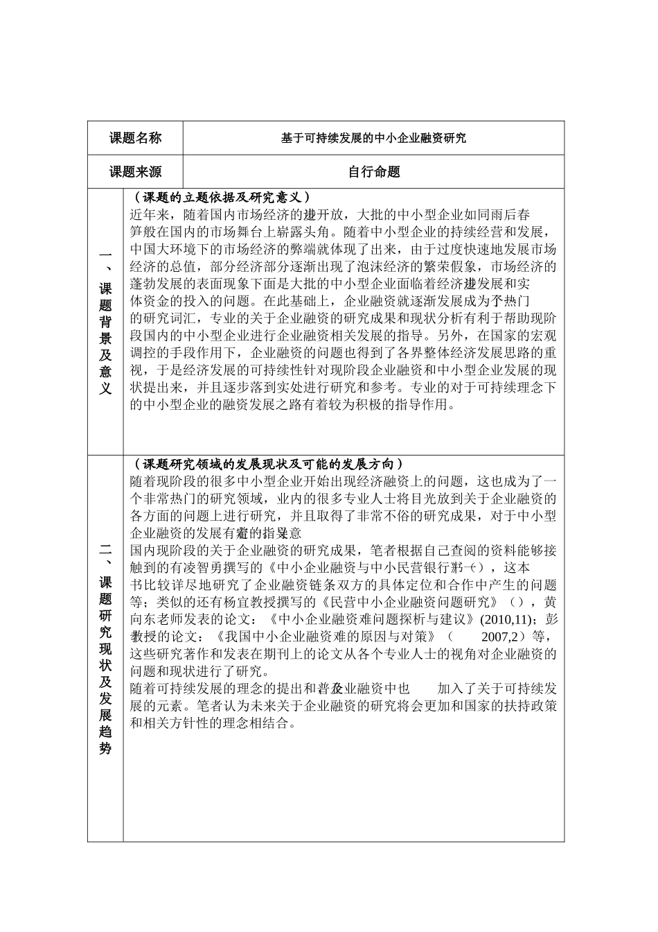 中小企业融资开题报告 _第1页
