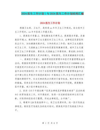 2024医生工作计划1与2024医生工作计划结尾汇编