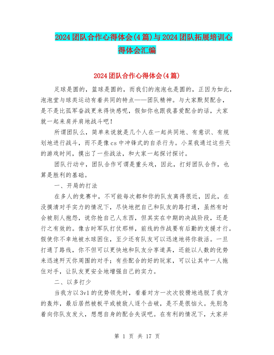 2024团队合作心得体会与2024团队拓展培训心得体会汇编_第1页