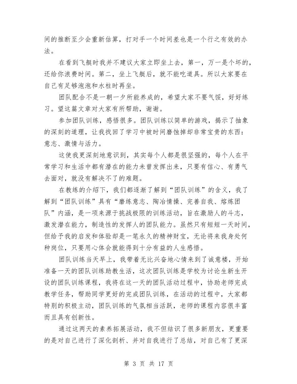 2024团队合作心得体会与2024团队拓展培训心得体会汇编_第3页