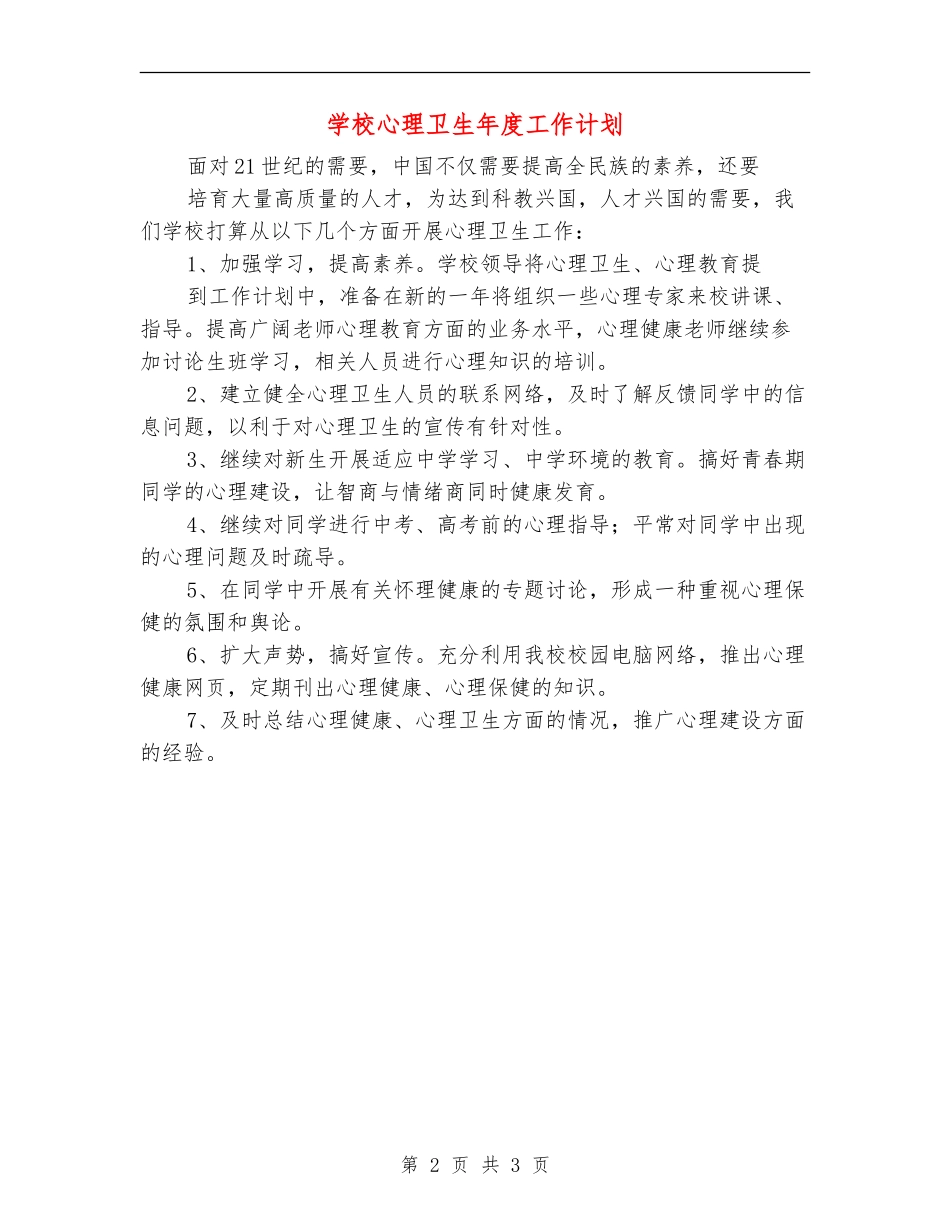 学校心理卫生年度工作计划_第2页