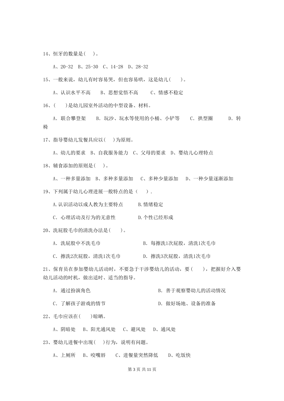 2024年幼儿园学前班保育员五级职业水平考试试题试卷及解析_第3页