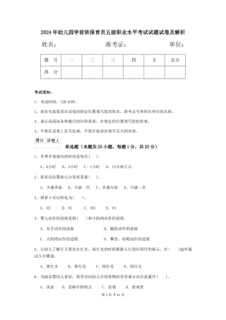 2024年幼儿园学前班保育员五级职业水平考试试题试卷及解析