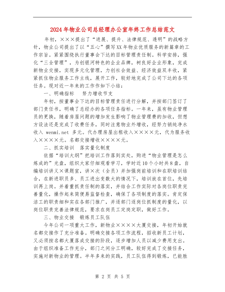2024年物业公司总经理办公室年终工作总结范文_第2页