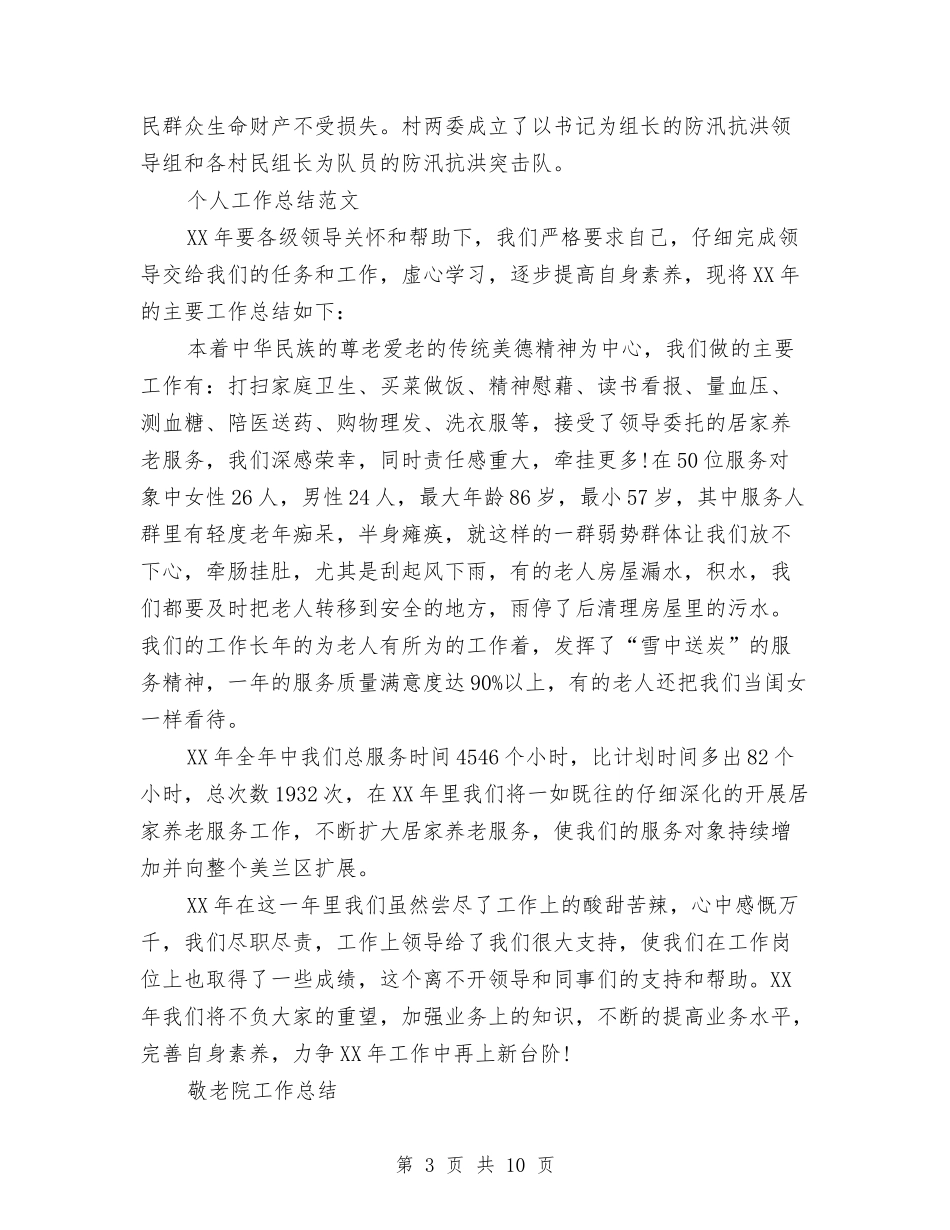 2024年8月基层干部个人工作总结范文与2024年8月妇联维权信访工作总结范文汇编_第3页