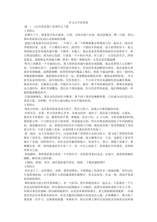 作文心中的美景 