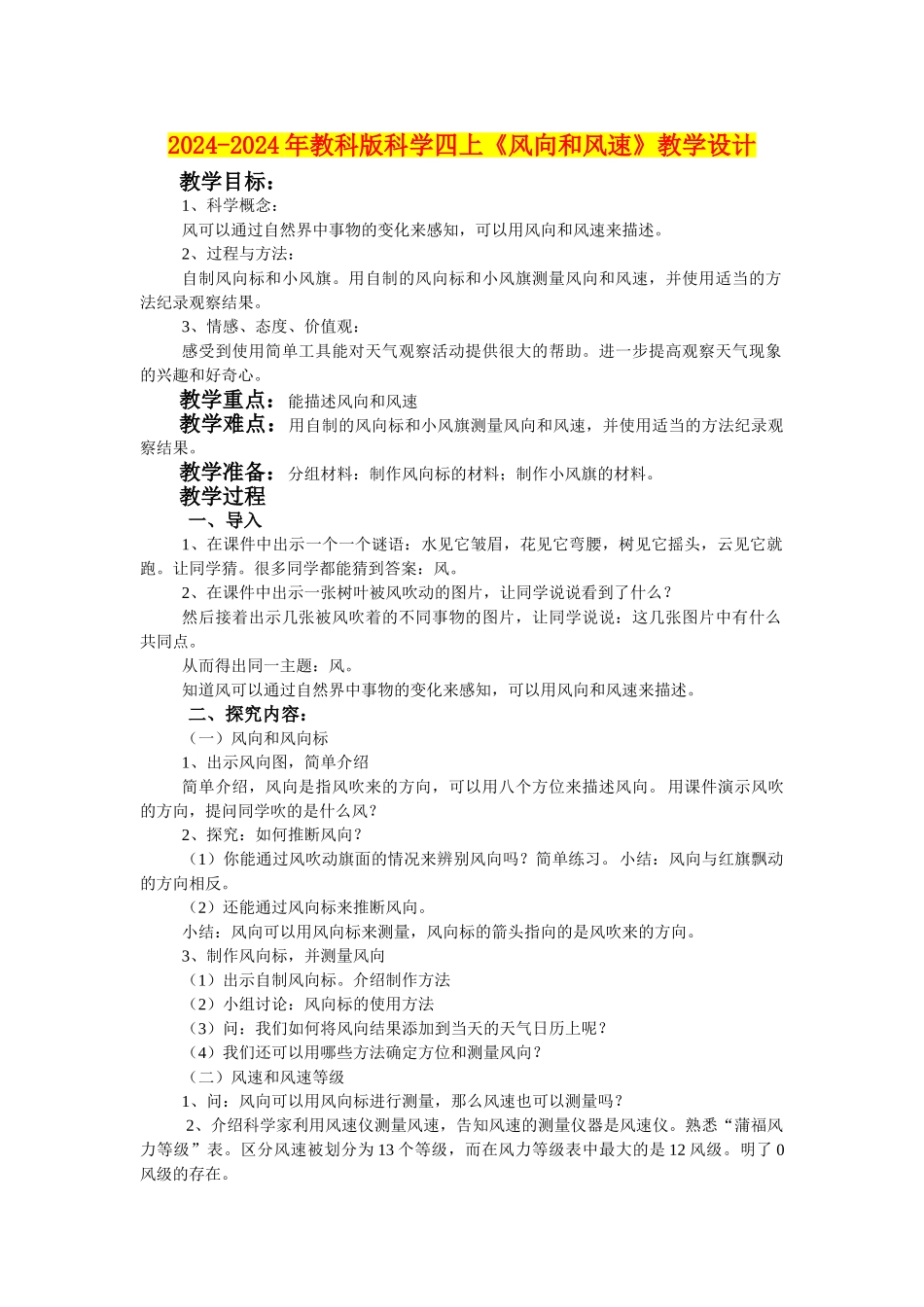 2024-2024年教科版科学四上《风向和风速》教学设计_第1页