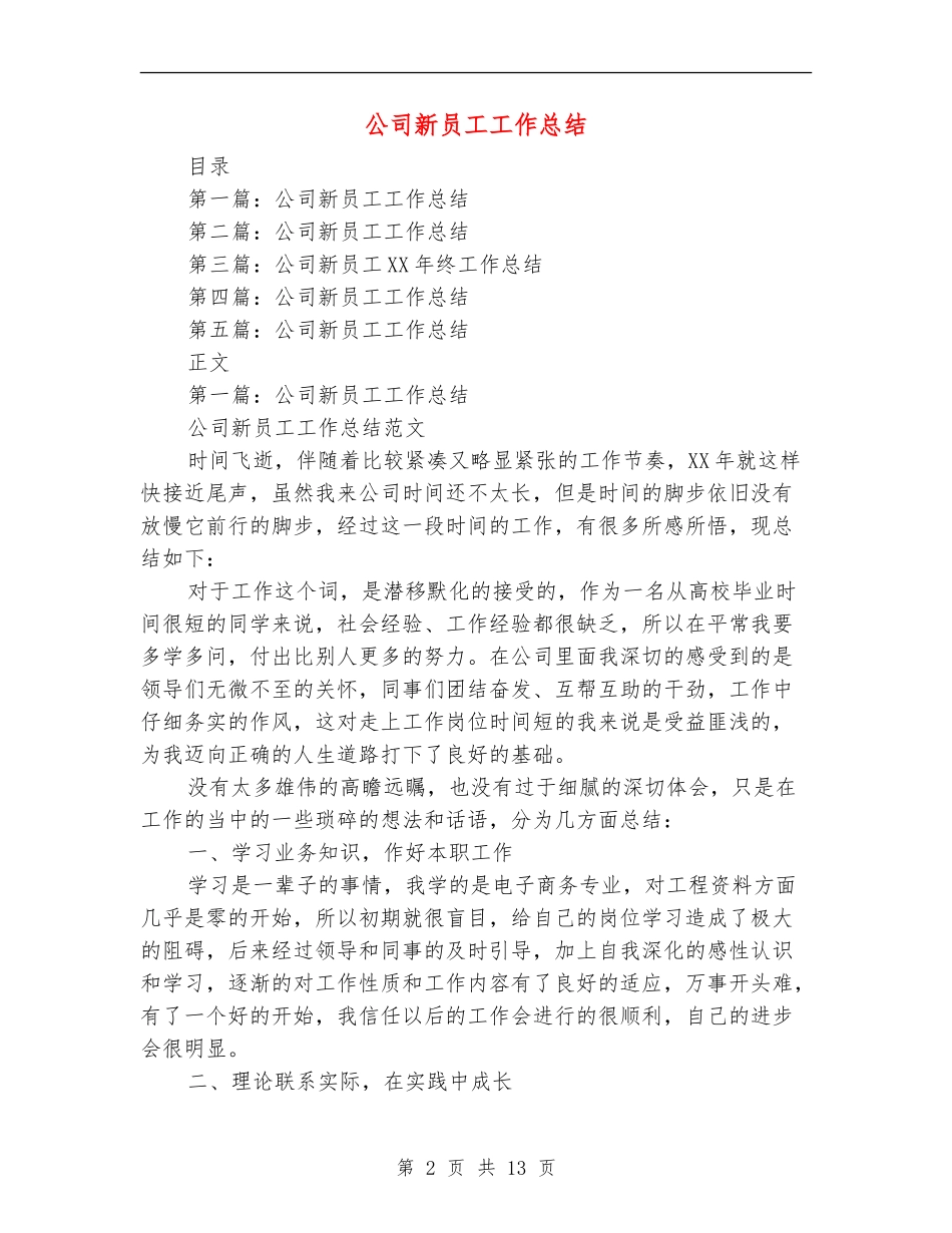 公司新员工工作总结_第2页