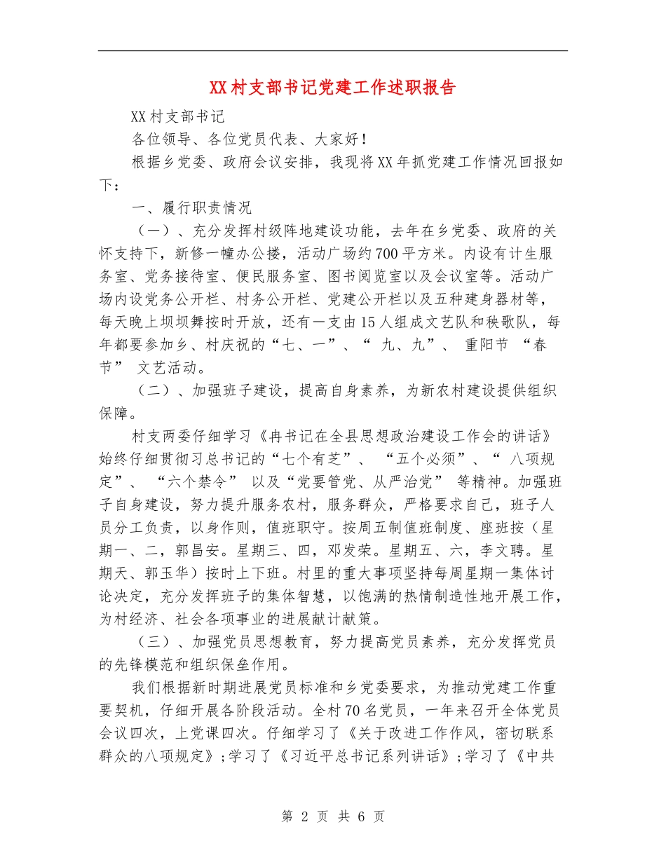 XX村支部书记党建工作述职报告_第2页