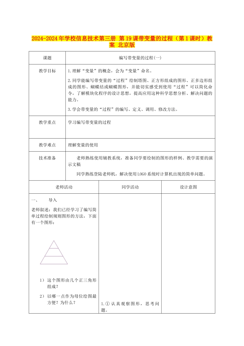 2024-2024年小学信息技术第三册-第19课带变量的过程(第1课时)教案-北京版_第1页