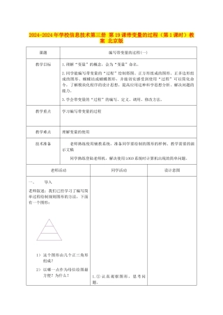 2024-2024年小学信息技术第三册-第19课带变量的过程(第1课时)教案-北京版