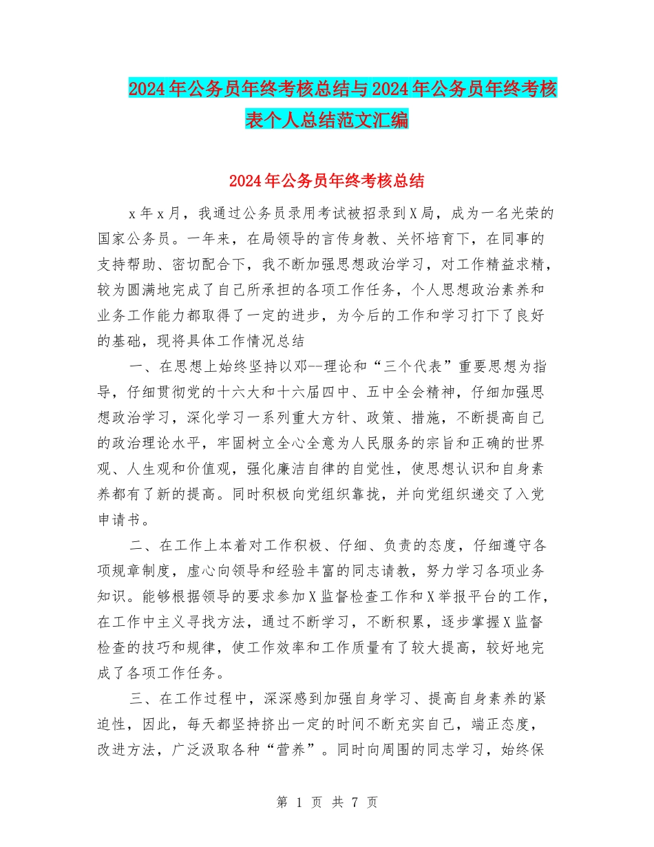 2024年公务员年终考核总结与2024年公务员年终考核表个人总结范文汇编_第1页